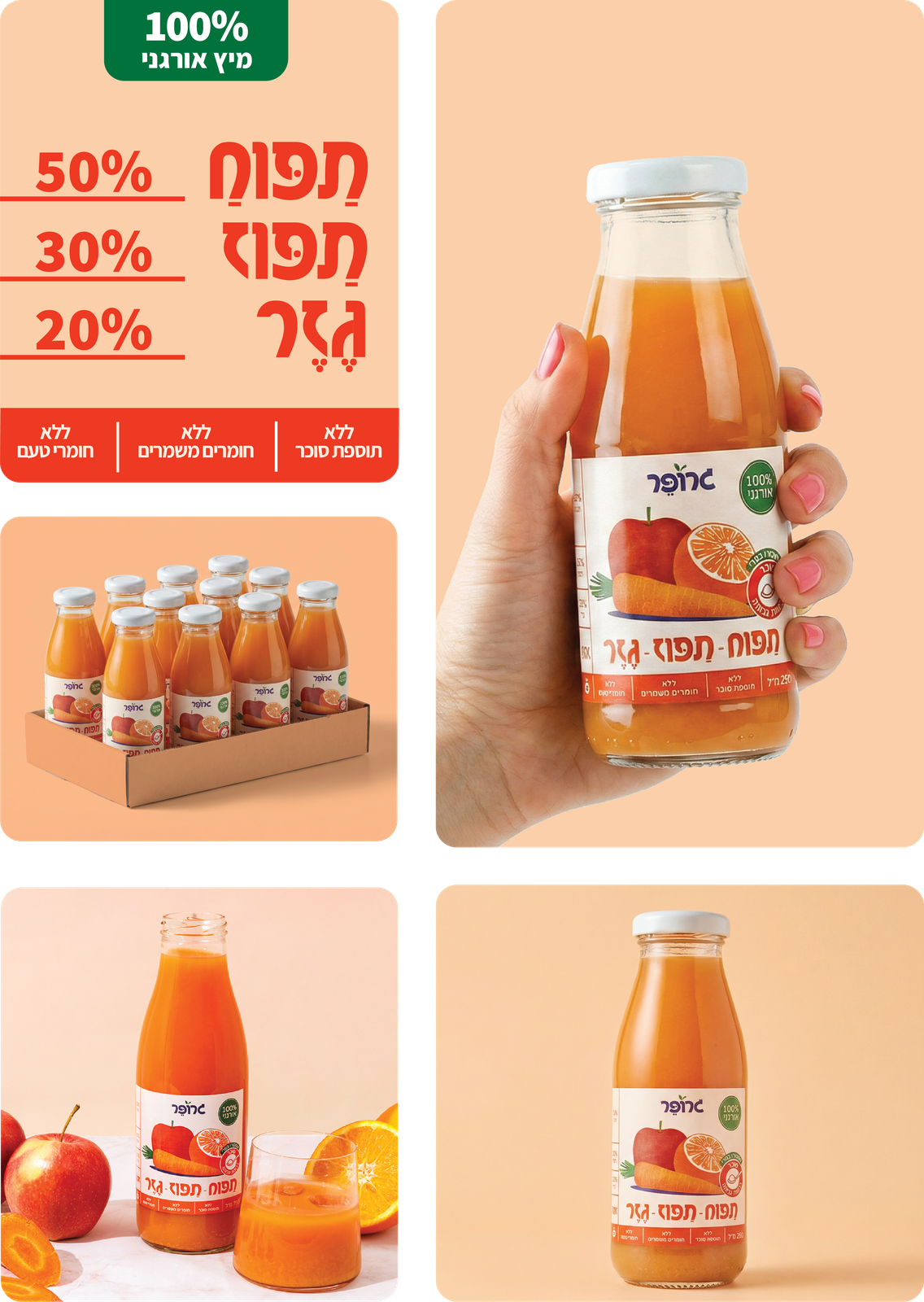 תפוח תפוז גזר - מארז בקבוקי זכוכית